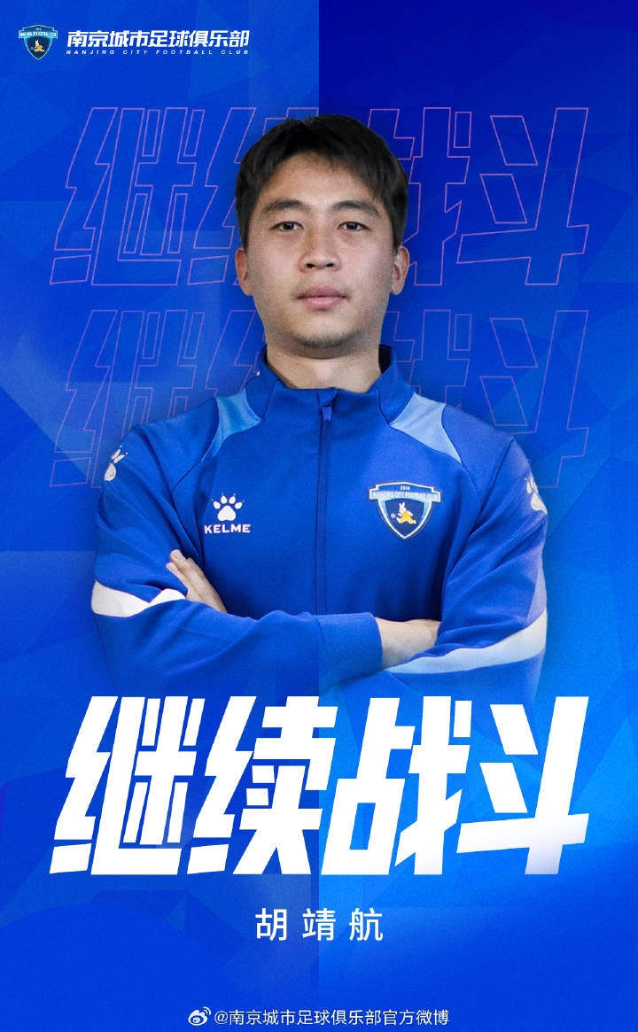 乐鱼官方网站-官宣｜南京城市足球俱乐部与胡靖航完成续约